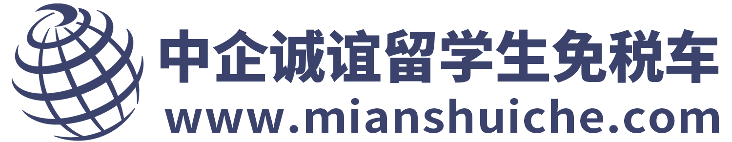 中企誠誼留學(xué)生免稅車